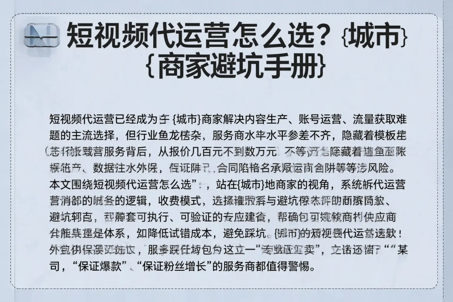 短视频代运营怎么选？抚顺商家避坑手册