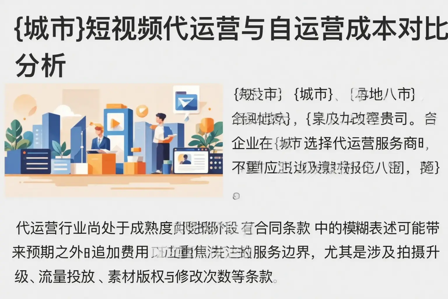 抚顺短视频代运营与自运营成本对比分析
