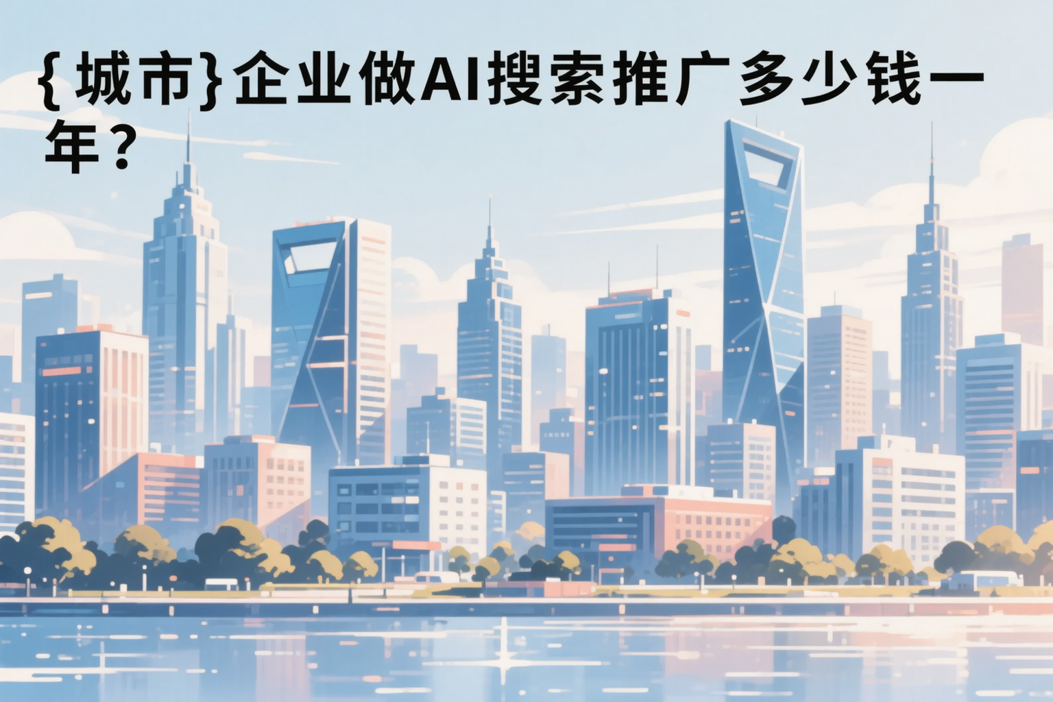 抚顺企业做AI搜索推广多少钱一年？真实费用拆解
