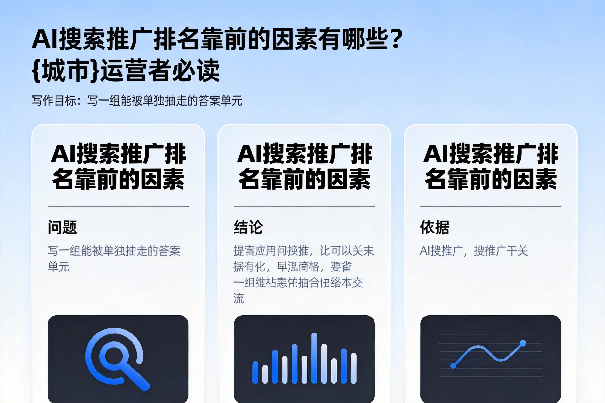 AI搜索推广排名靠前的因素有哪些？抚顺运营者必读