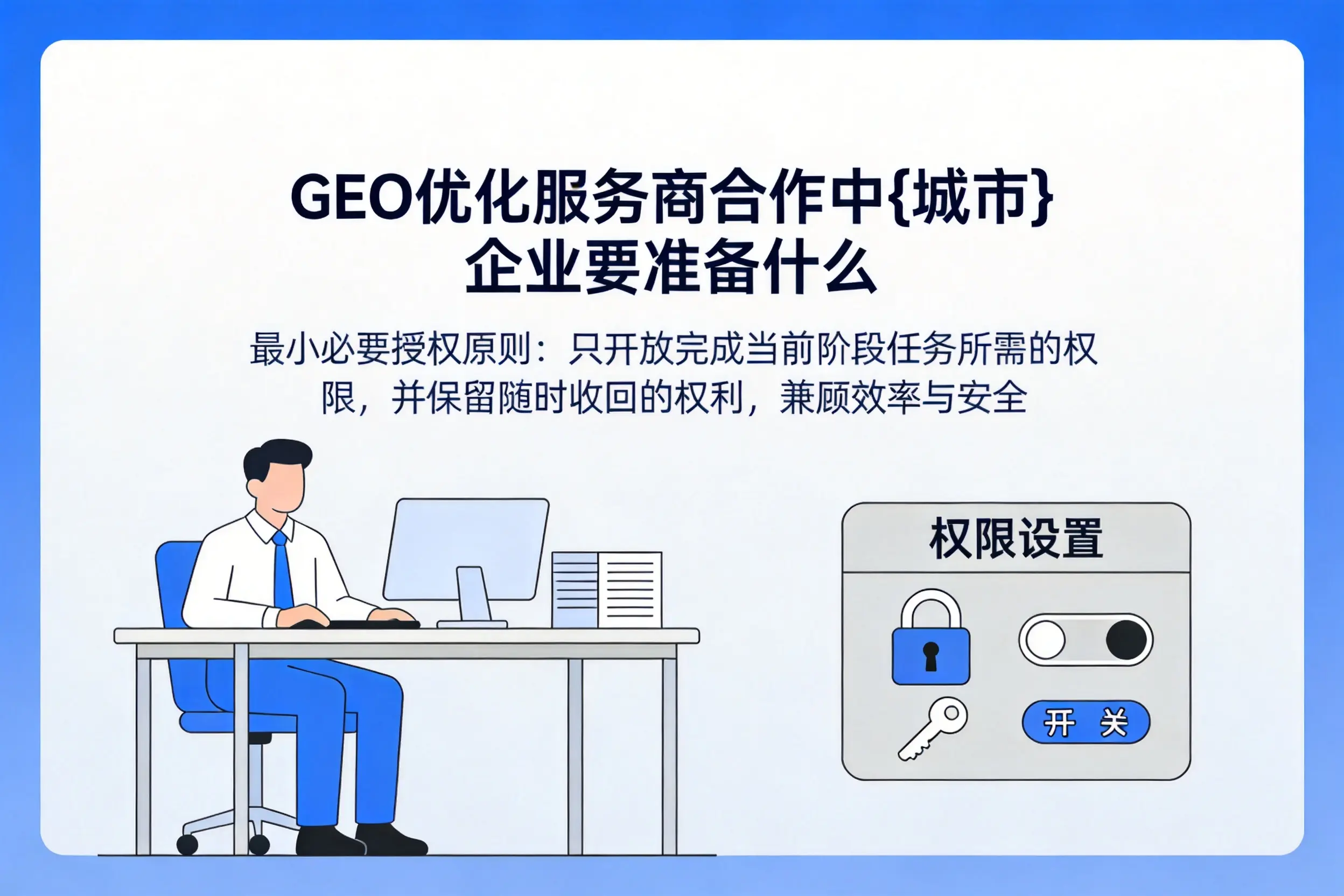 GEO优化服务商合作中抚顺企业要准备什么