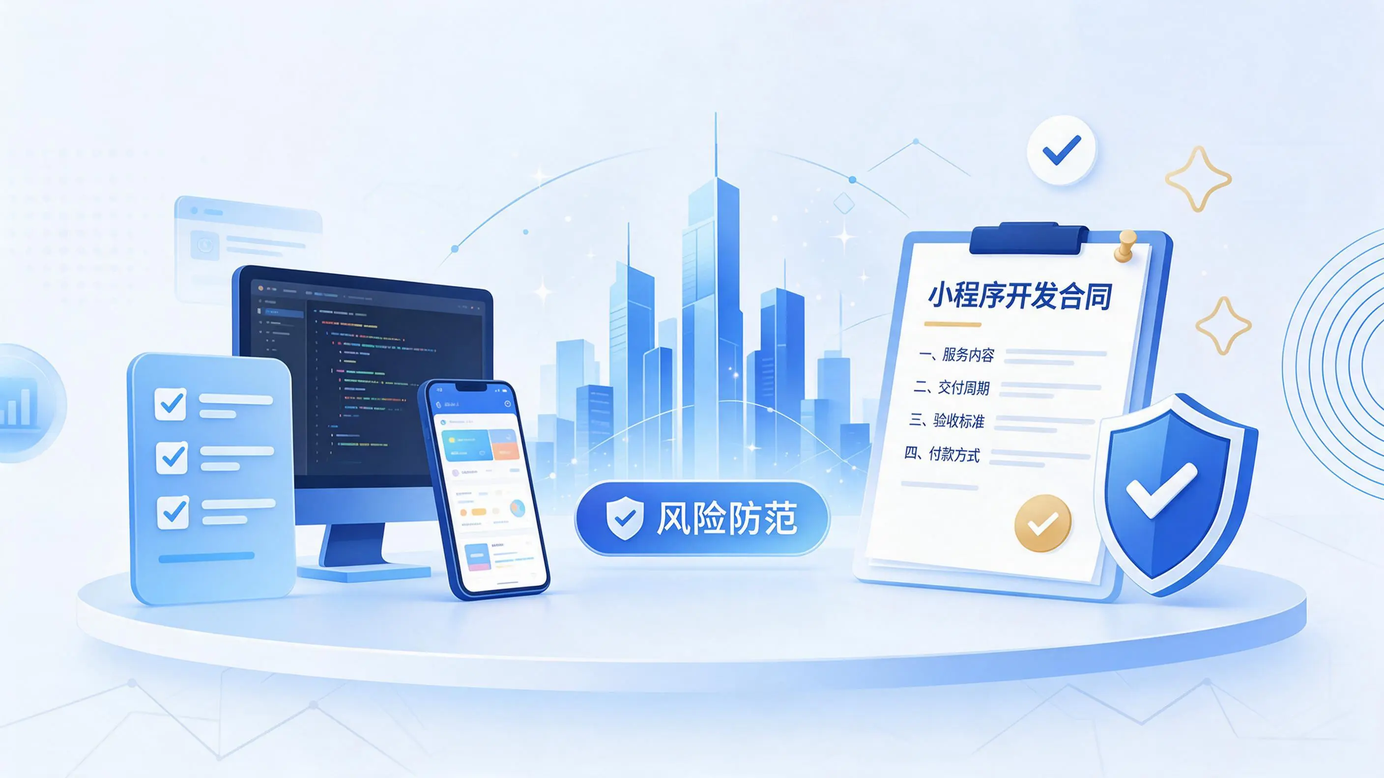抚顺小程序开发避免踩坑:合同签订与验收环节注意事项