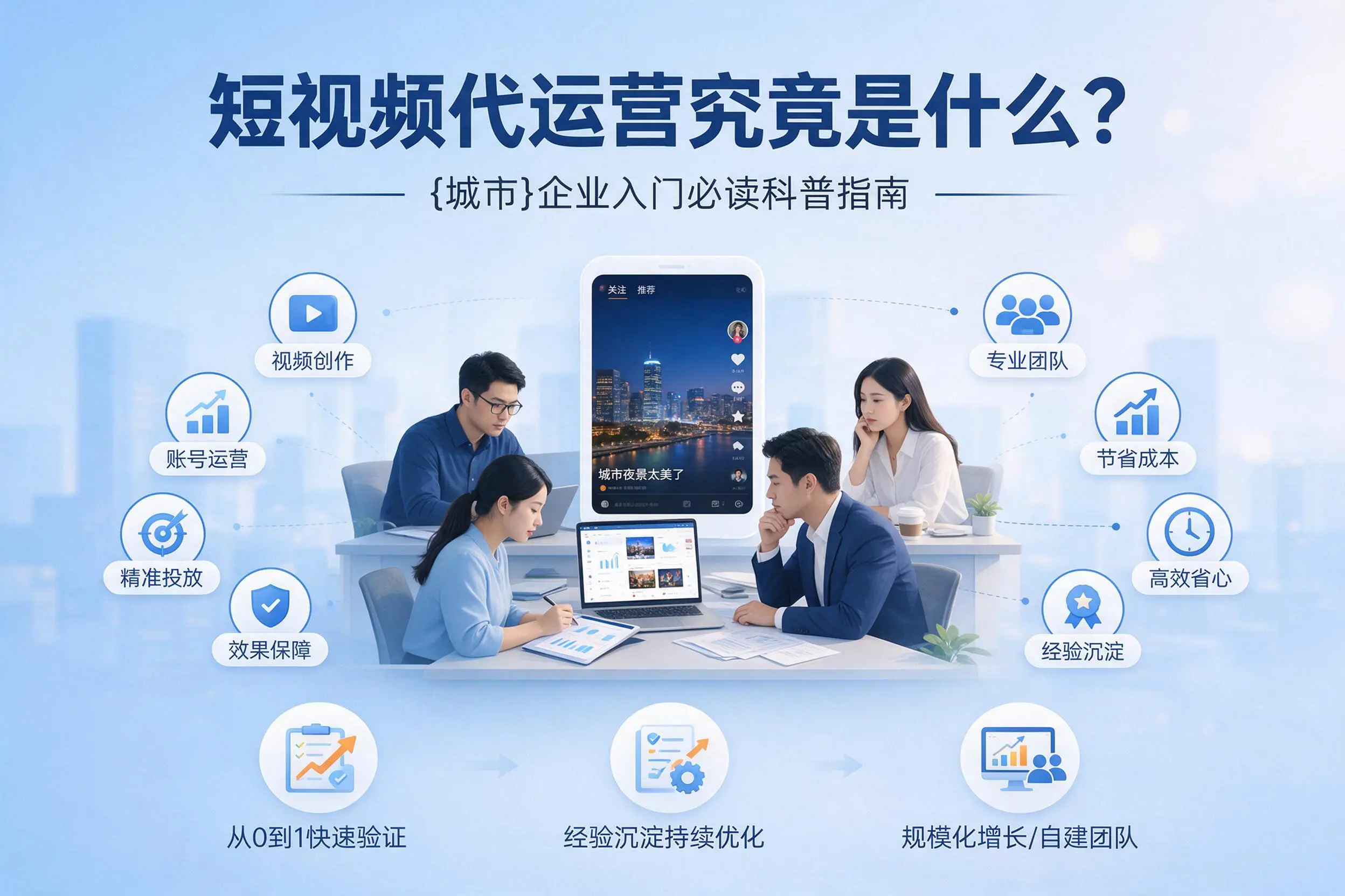 短视频代运营究竟是什么？抚顺企业入门必读科普指南