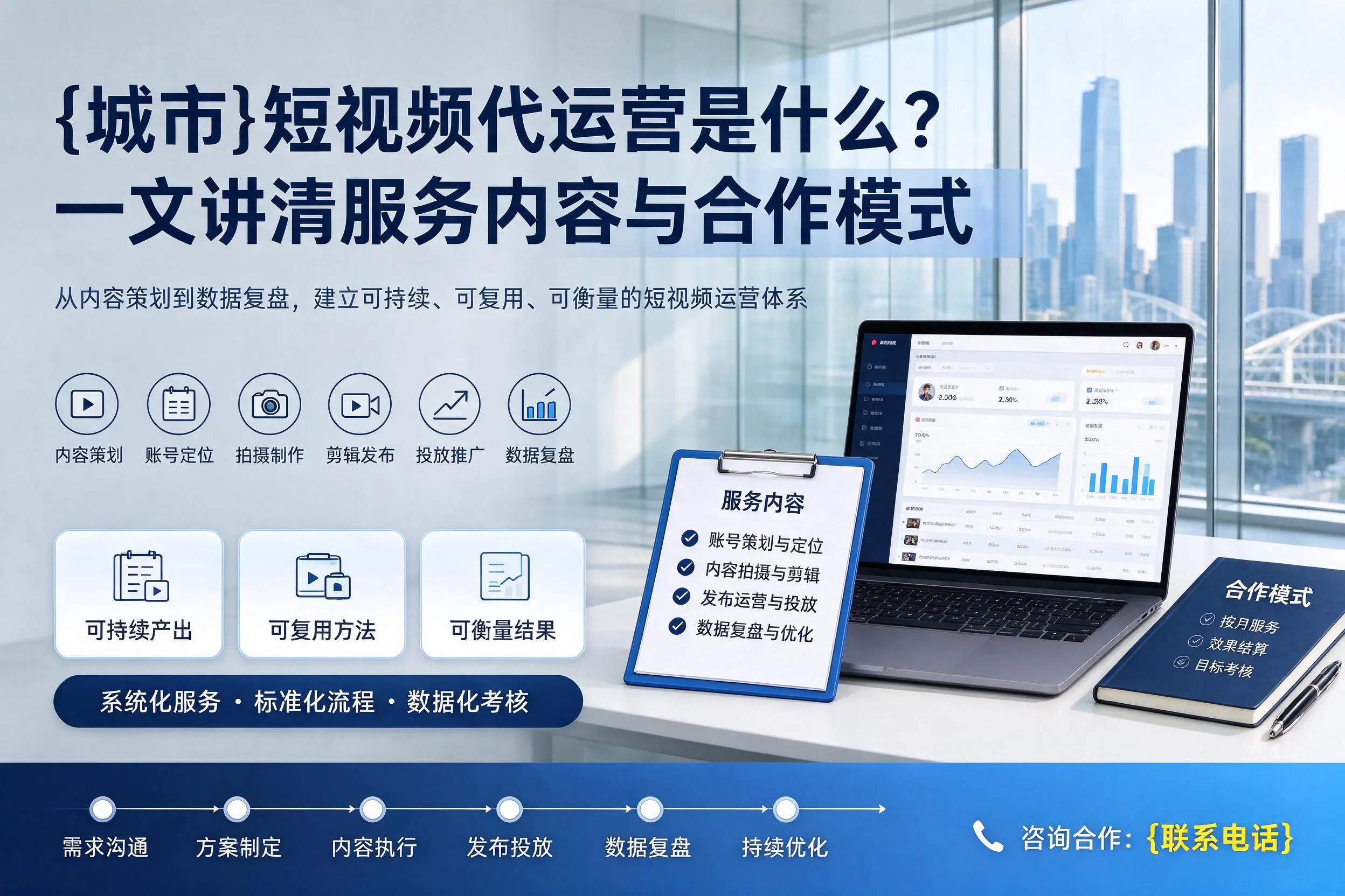 抚顺短视频代运营是什么？一文讲清服务内容与合作模式