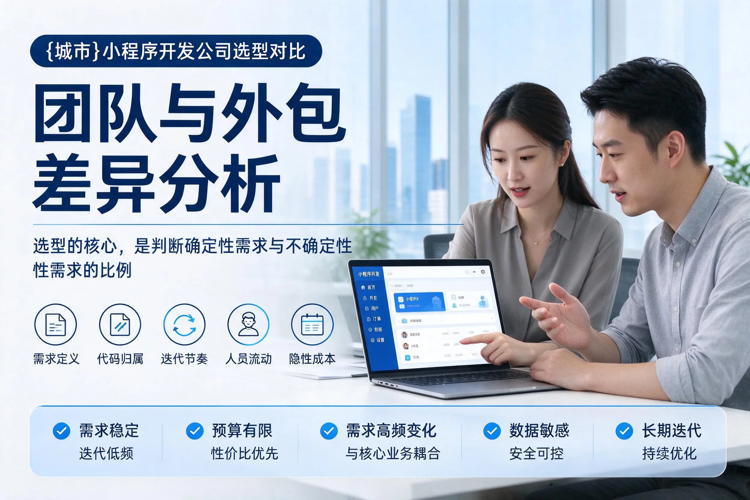 抚顺小程序开发公司选型对比：团队与外包差异分析