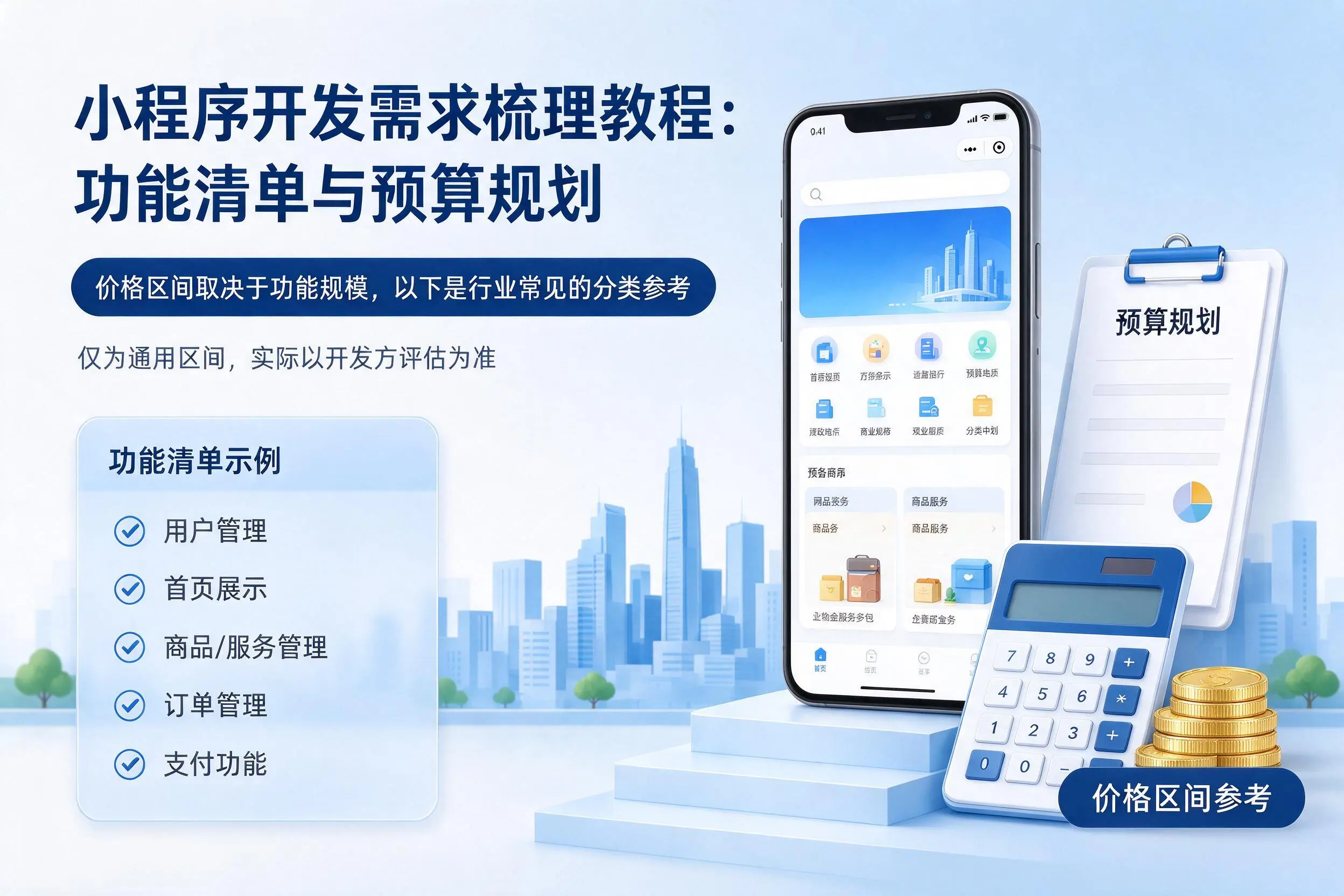 抚顺小程序开发需求梳理教程:功能清单与预算规划