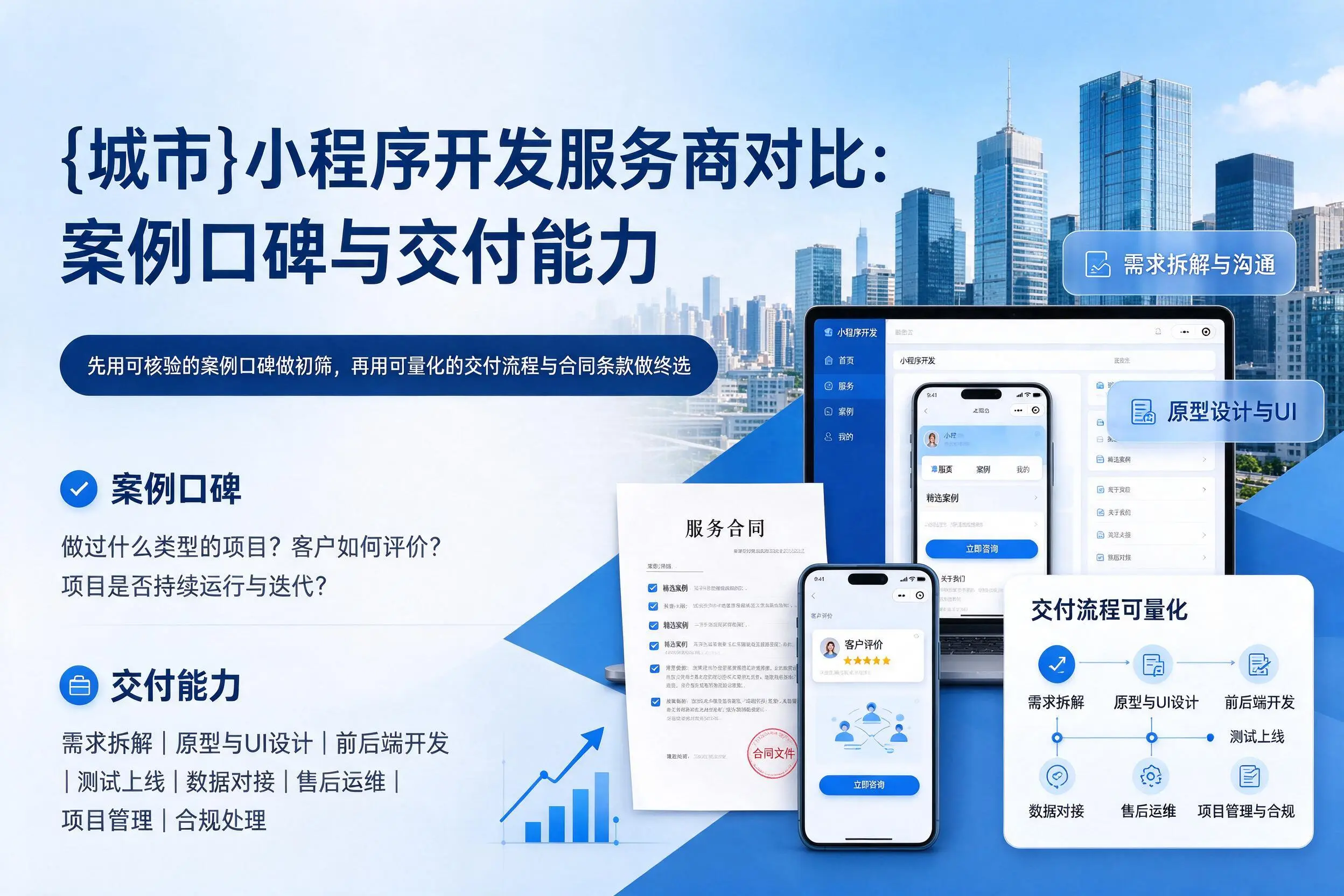 抚顺小程序开发服务商对比：案例口碑与交付能力