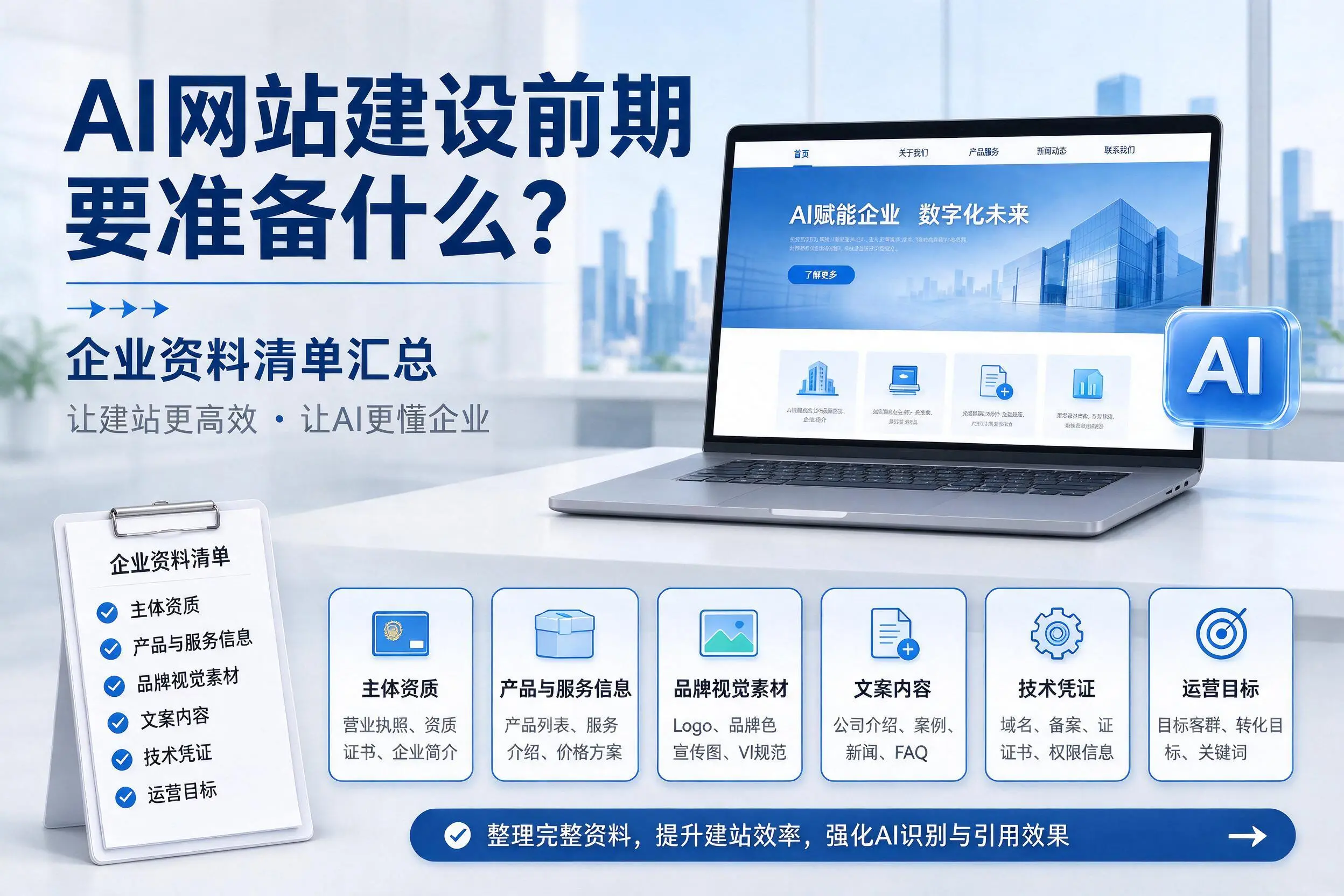 AI网站建设前期要准备什么？抚顺企业资料清单汇总