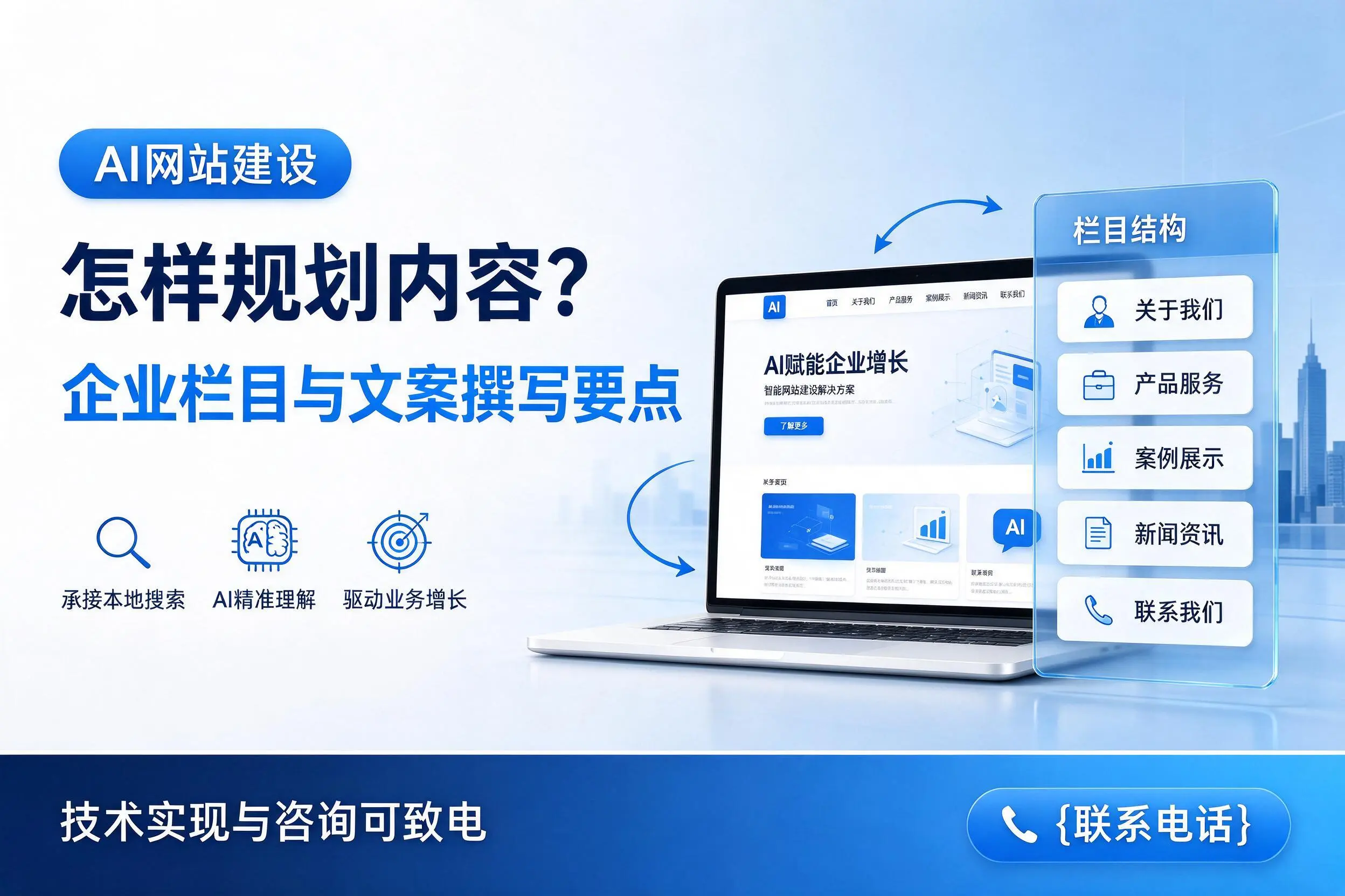 AI网站建设怎样规划内容？抚顺企业栏目与文案撰写要点