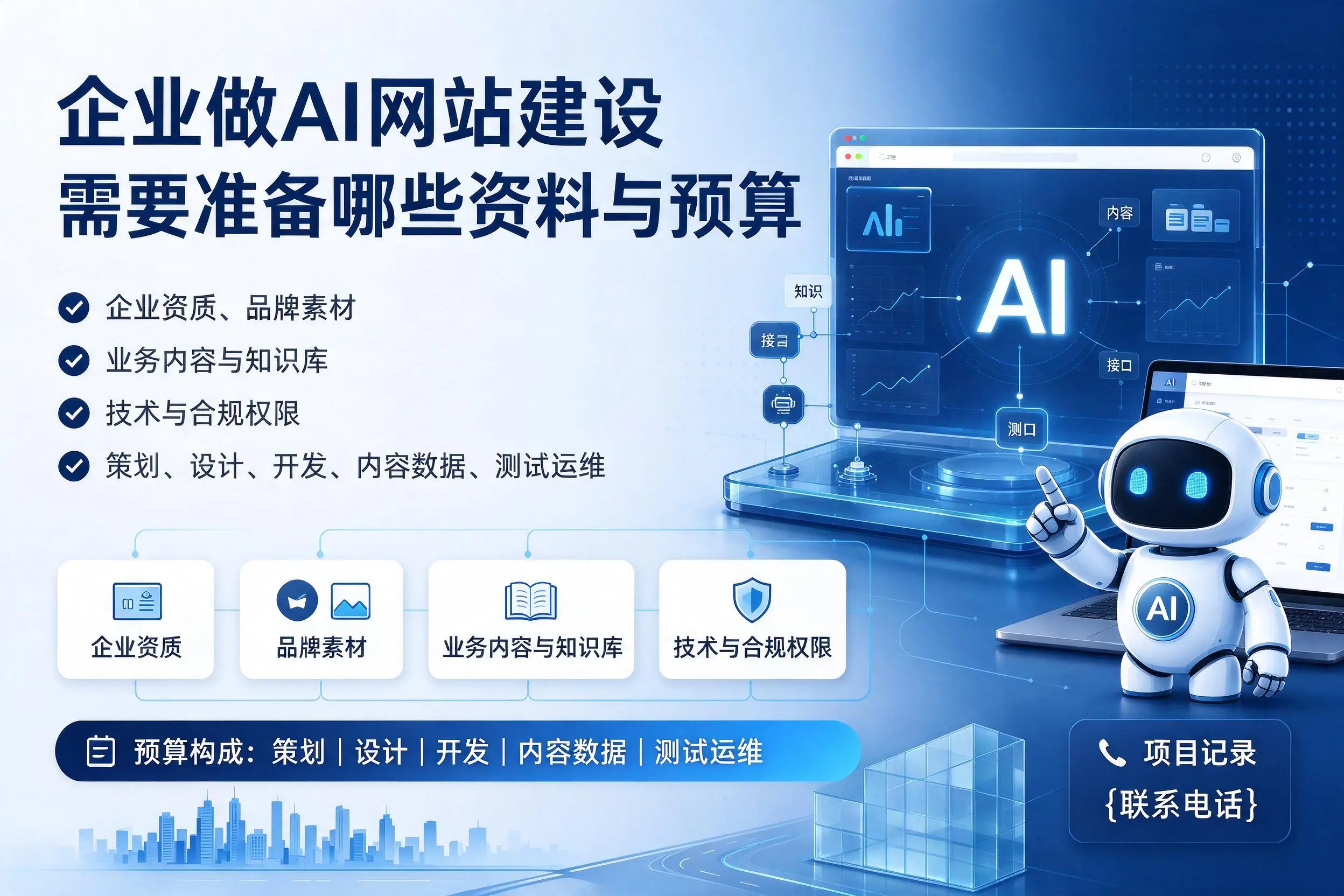 抚顺企业做AI网站建设需要准备哪些资料与预算